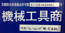 機械工具販売認可 京都府公安委員会 弟611261430001号