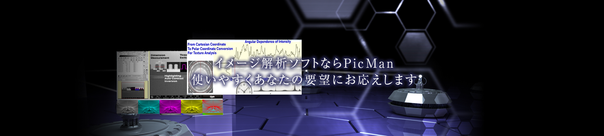 イメージ解析ソフトならPicMan　使いやすくあなたの要望にお応えします